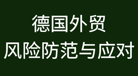 如何预防和应对德国客户拖欠货款？