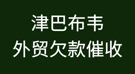 津巴布韦客户拖欠货款怎么办？如何催收津巴布韦客户拖欠的货款