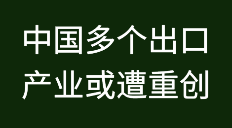 预警！这个方案一旦实施，中国多个出口产业或遭重创！
