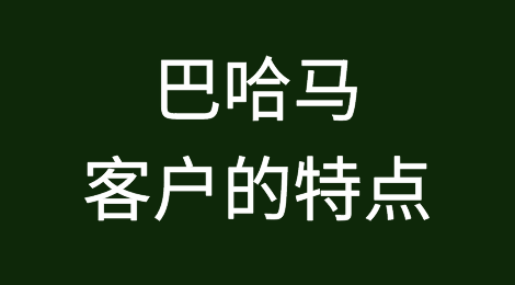 巴哈马客户怎么样，客户有何特点，如何预防巴哈马客户拖欠货款