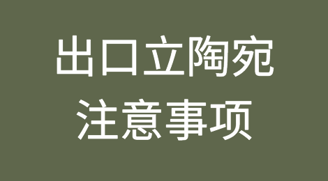 出口立陶宛注意事项
