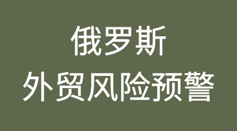 俄罗斯外贸风险预警：使用这2家银行交易将导致资金冻结、账户受限！