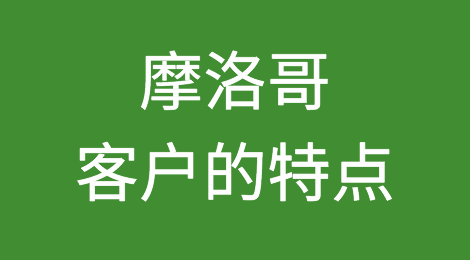 摩洛哥客户的特点、付款偏好、信用情况，如何预防摩洛哥外贸客户拖欠货款