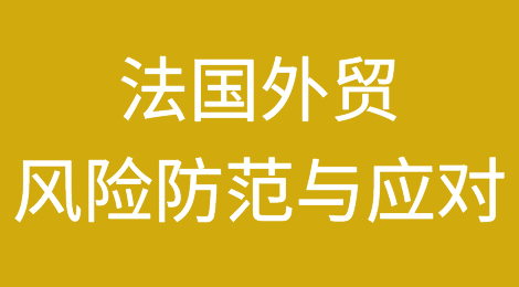 法国外贸风险防范与应对