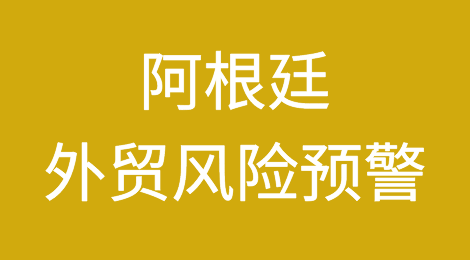 阿根廷外贸风险预警：银行要求进口清关180天后才能付款？
