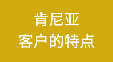 肯尼亚客户的信用如何？如何预防肯尼亚客户拖欠货款