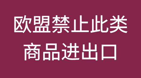 注意！此类商品拟禁止进出口欧盟！影响几何？