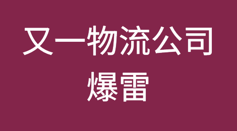 又一物流商爆雷！货代低报瞒报，91个柜子被查，牵涉640家客户，损失1100万元！