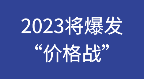 运价暴跌！2023将爆发全面“价格战”！市场将面临进一步整合！