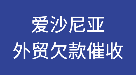 你遇到过爱沙尼亚客户拖欠货款吗？来看看别人是如何应对的