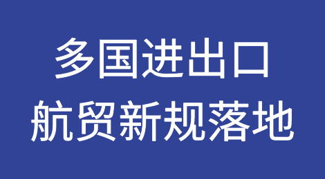 5月起，多国有重要进出口航贸新规落地！