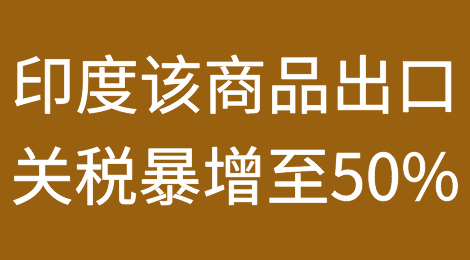 突发！出口关税暴增至50%？全球供应链或将遭重创
