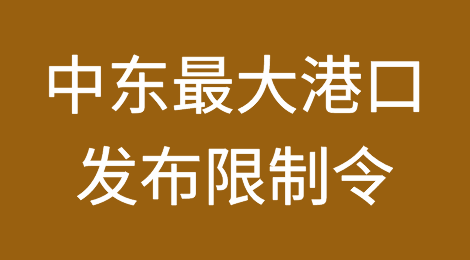 出货请注意！中东最大港口发布危险化学品进出口限制禁令！违规将受到处罚