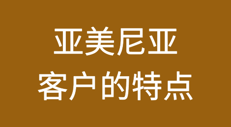 亚美尼亚客户的特点，如何预防亚美尼亚客户拖欠货款