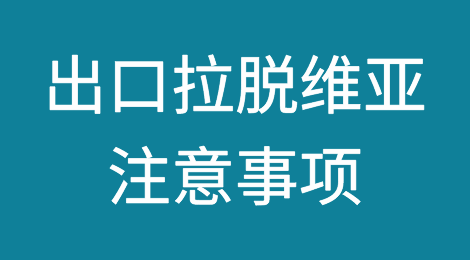 出口拉脱维亚注意事项