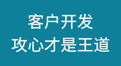 客户开发跟进中学会攻心才是王道