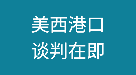 美西港口谈判在即：避免物流中断，货物转向美东或启用空运