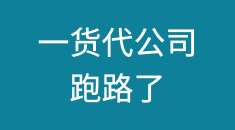 一家货代公司，成立不到半年，跑路了......