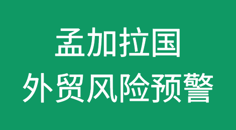 孟加拉多家银行资金短缺！信用证拒付高发，大使馆发布贸易风险提醒！