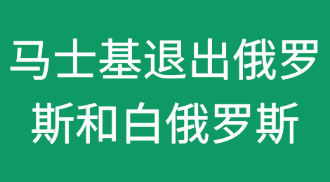 马士基：将全面退出俄罗斯和白俄罗斯！逐步关闭俄罗斯办事处