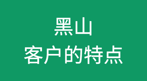 黑山客户的特点，如何预防黑山客户拖欠货款