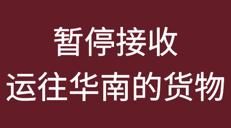 达飞、赫伯罗特等船公司宣布：春节期间暂停接收运往华南的货物