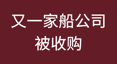 又一家船公司被收购！推出亚洲--美国最快的服务航线