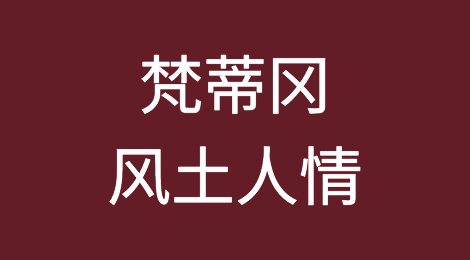 梵蒂冈风土人情，如何预防梵蒂冈客户拖欠货款