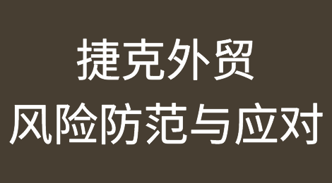 捷克外贸风险防范与应对
