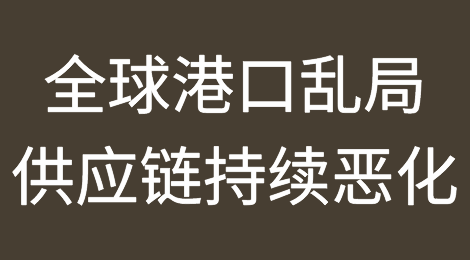 全球港口乱局！供应链问题持续恶化！马士基调整北美航次
