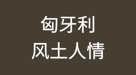匈牙利客户的信誉怎么样？如何预防匈牙利客户拖欠货款