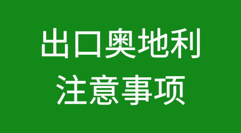出口奥地利注意事项