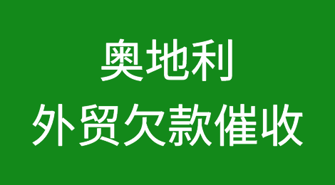 奥地利客户拖欠货款怎么办？
