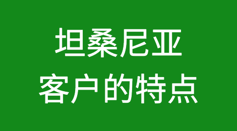 坦桑尼亚客户信誉怎么样，如何预防坦桑尼亚客户拖欠货款