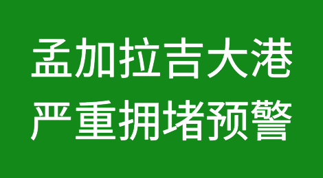 严重拥堵预警！假期临近，该国最大港口堆场空间严重短缺，港外锚地船只排长队！