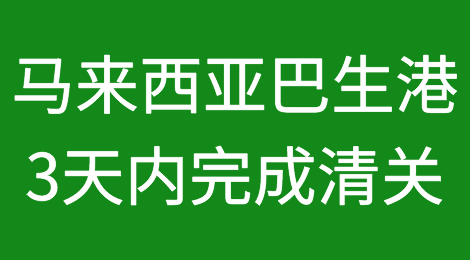 马来西亚新规来了！3天完成清关！