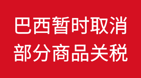 好消息！为平抑物价，巴西暂时取消部分商品进口关税！