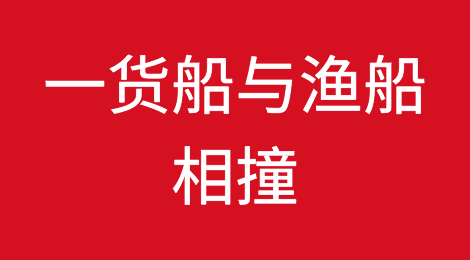 今日突发！一货船与渔船相撞，该船本月中旬曾挂靠我国港口！