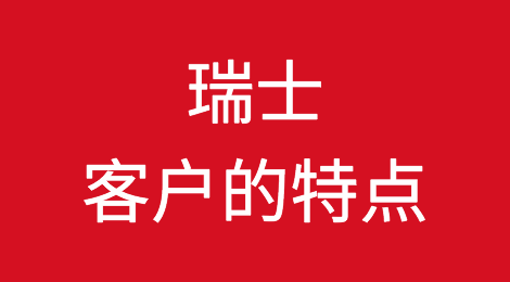 瑞士客户的特点，瑞士客户信誉怎么样，如何预防瑞士客户拖欠货款
