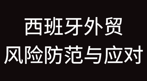 如何防范和应对西班牙客户拖欠货款