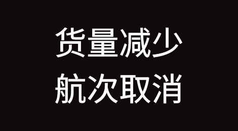 货量减少，三大联盟将取消超过三分之一的亚洲航次！附最新停航汇总