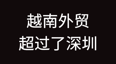 越南外贸超过了深圳！直追广东！