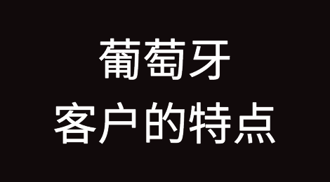 葡萄牙客户的特点，如何预防葡萄牙客户拖欠货款