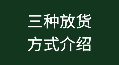 正本提单、电放提单和SWB的区别