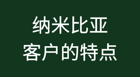 纳米比亚客户的特点、付款偏好、信用情况，如何预防纳米比亚外贸客户拖欠货款