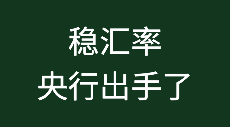 稳汇率，央行出手了！