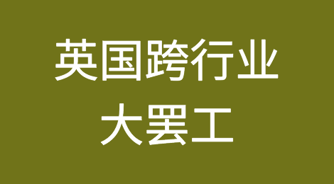 英国跨行业大罢工汹涌开启