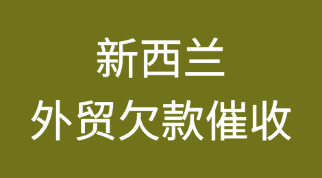 新西兰外贸欠款催收注意事项，如何追回新西兰客户拖欠的货款