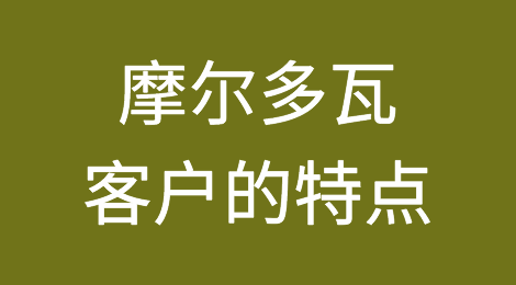 摩尔多瓦客户的特点，如何预防摩尔多瓦客户拖欠货款