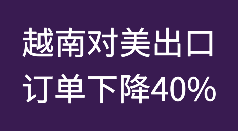 大起大落！越南对美国出口订单下降40%！全球纺织业仍举步维艰